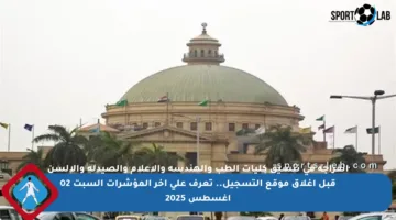 انفراجة في تنسيق كليات الطب والهندسة والإعلام والصيدلة والالسن قبل إغلاق موقع التسجيل.. تعرف على آخر المؤشرات السبت 02 أغسطس 2025